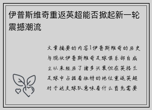 伊普斯维奇重返英超能否掀起新一轮震撼潮流