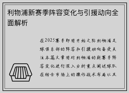 利物浦新赛季阵容变化与引援动向全面解析