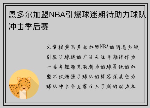 恩多尔加盟NBA引爆球迷期待助力球队冲击季后赛