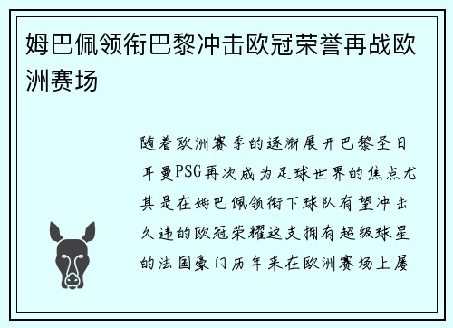 姆巴佩领衔巴黎冲击欧冠荣誉再战欧洲赛场