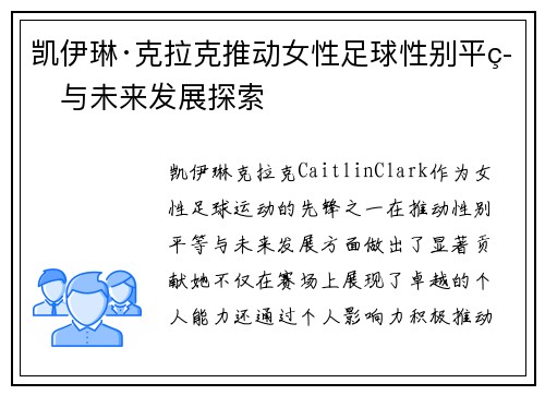 凯伊琳·克拉克推动女性足球性别平等与未来发展探索