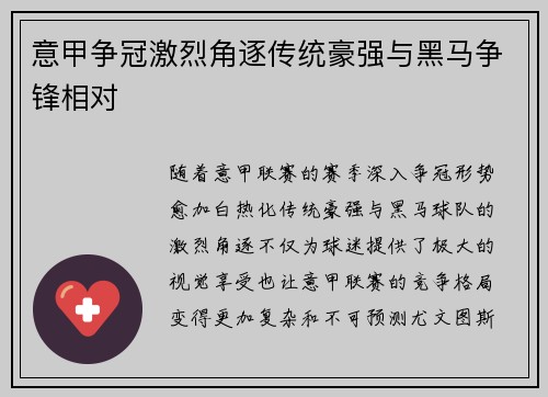 意甲争冠激烈角逐传统豪强与黑马争锋相对