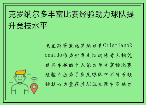 克罗纳尔多丰富比赛经验助力球队提升竞技水平