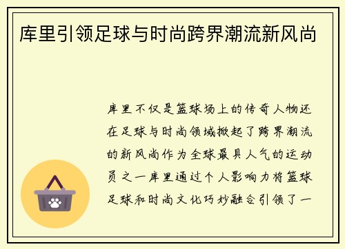 库里引领足球与时尚跨界潮流新风尚