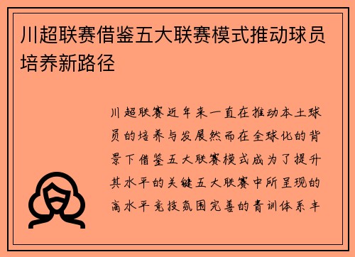 川超联赛借鉴五大联赛模式推动球员培养新路径