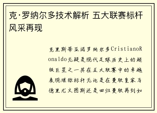 克·罗纳尔多技术解析 五大联赛标杆风采再现