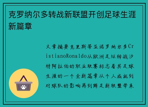 克罗纳尔多转战新联盟开创足球生涯新篇章