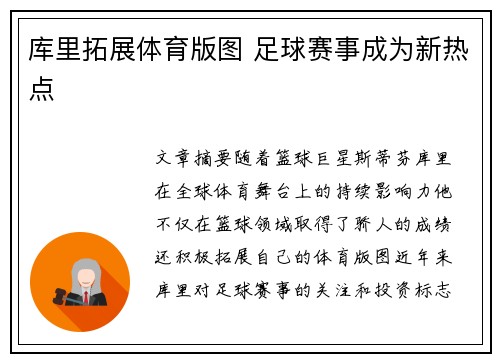 库里拓展体育版图 足球赛事成为新热点