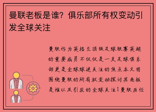 曼联老板是谁？俱乐部所有权变动引发全球关注