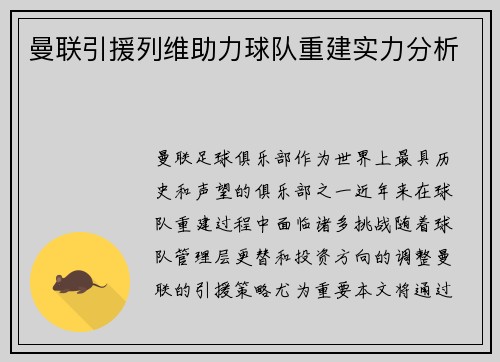 曼联引援列维助力球队重建实力分析