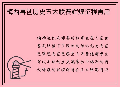 梅西再创历史五大联赛辉煌征程再启
