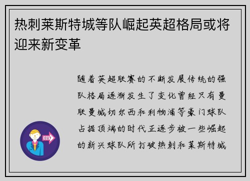 热刺莱斯特城等队崛起英超格局或将迎来新变革