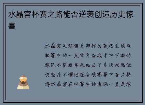 水晶宫杯赛之路能否逆袭创造历史惊喜