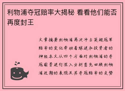 利物浦夺冠赔率大揭秘 看看他们能否再度封王