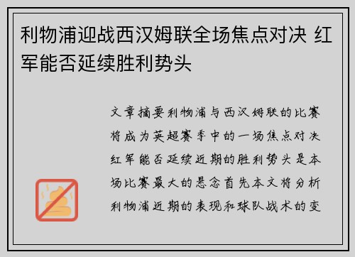 利物浦迎战西汉姆联全场焦点对决 红军能否延续胜利势头