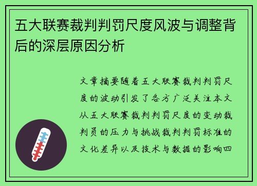 五大联赛裁判判罚尺度风波与调整背后的深层原因分析