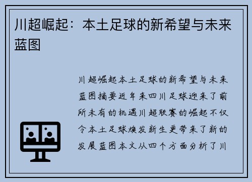 川超崛起：本土足球的新希望与未来蓝图
