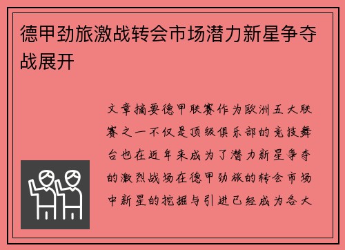 德甲劲旅激战转会市场潜力新星争夺战展开