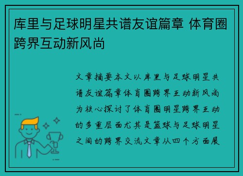 库里与足球明星共谱友谊篇章 体育圈跨界互动新风尚