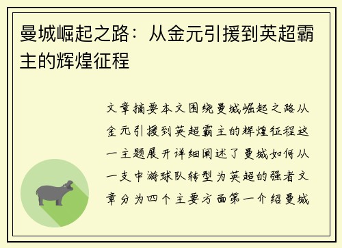 曼城崛起之路：从金元引援到英超霸主的辉煌征程
