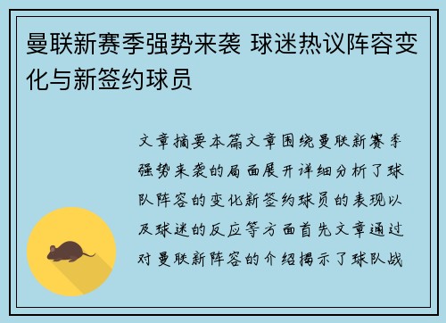 曼联新赛季强势来袭 球迷热议阵容变化与新签约球员