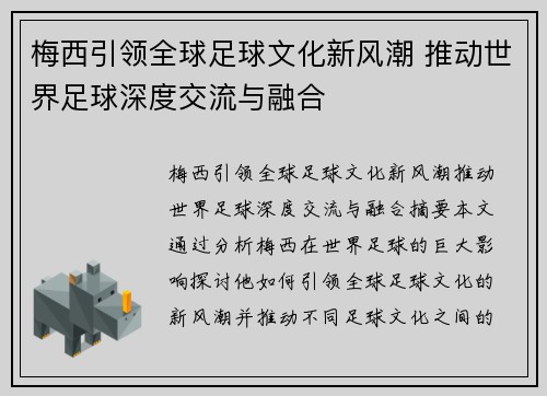 梅西引领全球足球文化新风潮 推动世界足球深度交流与融合