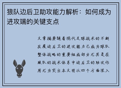 狼队边后卫助攻能力解析：如何成为进攻端的关键支点