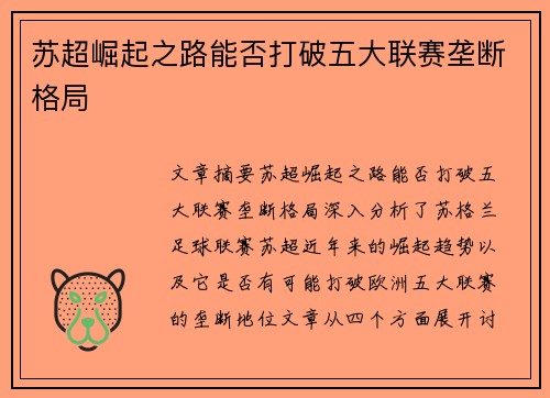 苏超崛起之路能否打破五大联赛垄断格局