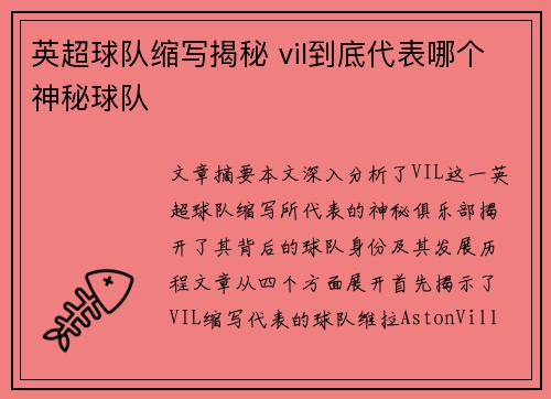 英超球队缩写揭秘 vil到底代表哪个神秘球队