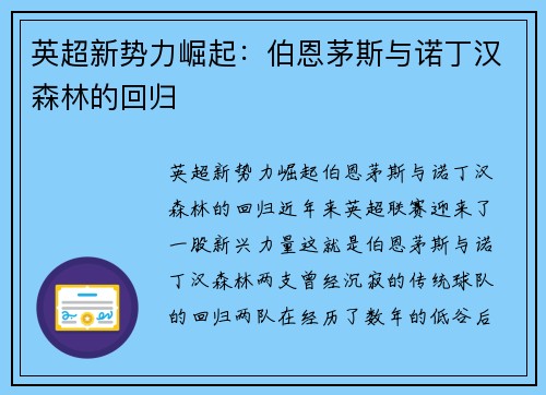 英超新势力崛起：伯恩茅斯与诺丁汉森林的回归