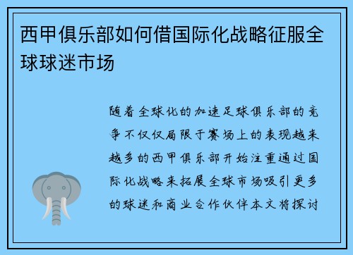 西甲俱乐部如何借国际化战略征服全球球迷市场