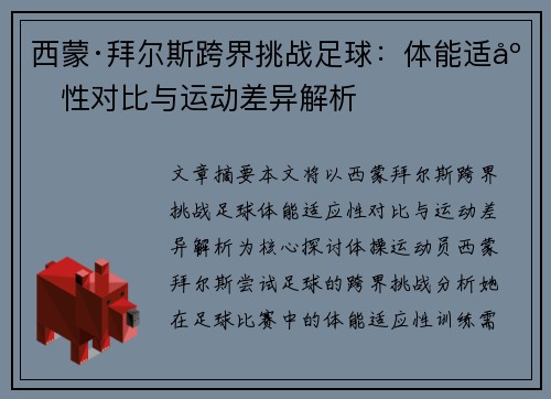 西蒙·拜尔斯跨界挑战足球：体能适应性对比与运动差异解析