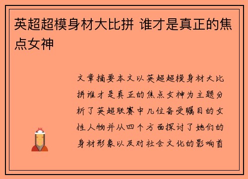英超超模身材大比拼 谁才是真正的焦点女神