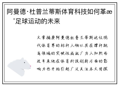 阿曼德·杜普兰蒂斯体育科技如何革新足球运动的未来