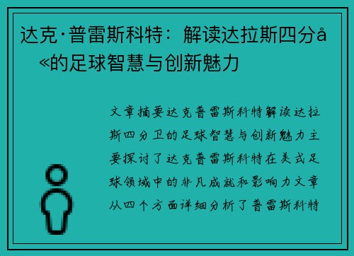达克·普雷斯科特：解读达拉斯四分卫的足球智慧与创新魅力