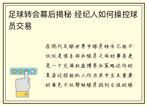 足球转会幕后揭秘 经纪人如何操控球员交易