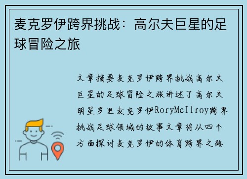 麦克罗伊跨界挑战：高尔夫巨星的足球冒险之旅