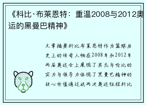 《科比·布莱恩特：重温2008与2012奥运的黑曼巴精神》