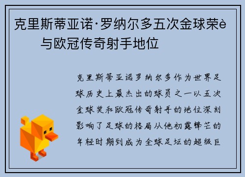 克里斯蒂亚诺·罗纳尔多五次金球荣耀与欧冠传奇射手地位