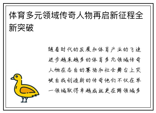 体育多元领域传奇人物再启新征程全新突破