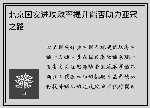 北京国安进攻效率提升能否助力亚冠之路