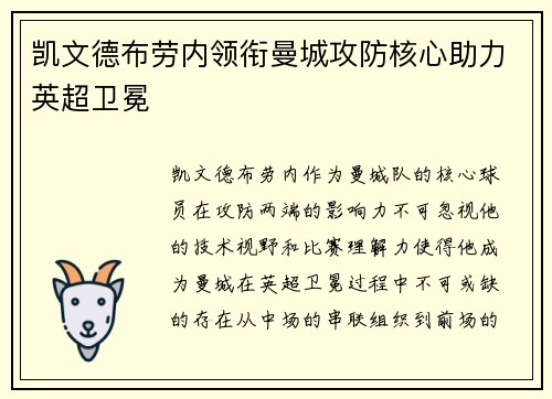 凯文德布劳内领衔曼城攻防核心助力英超卫冕