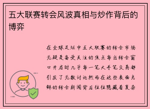 五大联赛转会风波真相与炒作背后的博弈