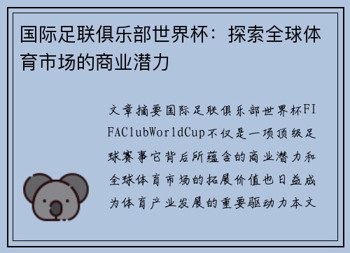 国际足联俱乐部世界杯：探索全球体育市场的商业潜力