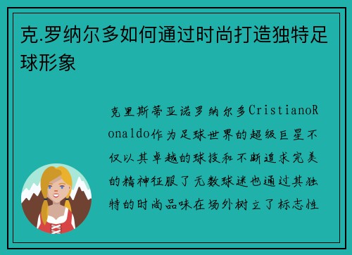 克.罗纳尔多如何通过时尚打造独特足球形象