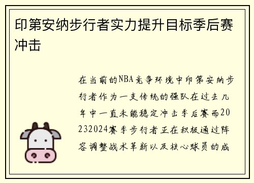 印第安纳步行者实力提升目标季后赛冲击
