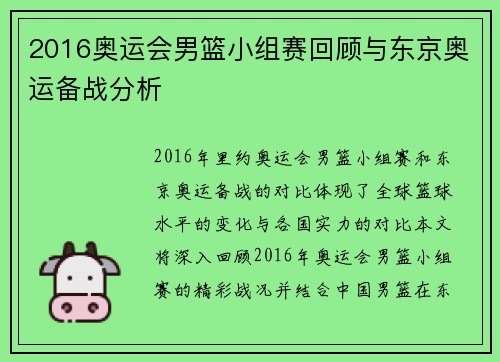 2016奥运会男篮小组赛回顾与东京奥运备战分析