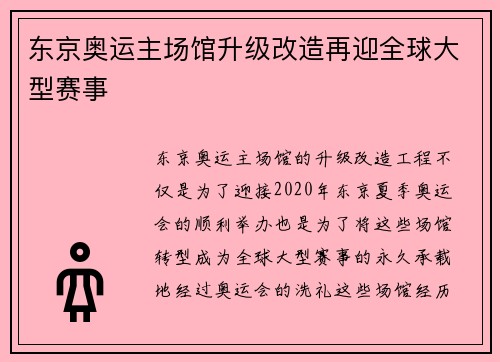 东京奥运主场馆升级改造再迎全球大型赛事