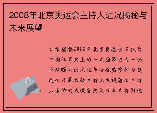 2008年北京奥运会主持人近况揭秘与未来展望