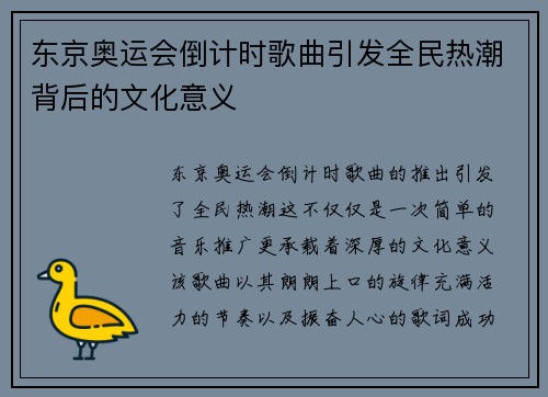 东京奥运会倒计时歌曲引发全民热潮背后的文化意义